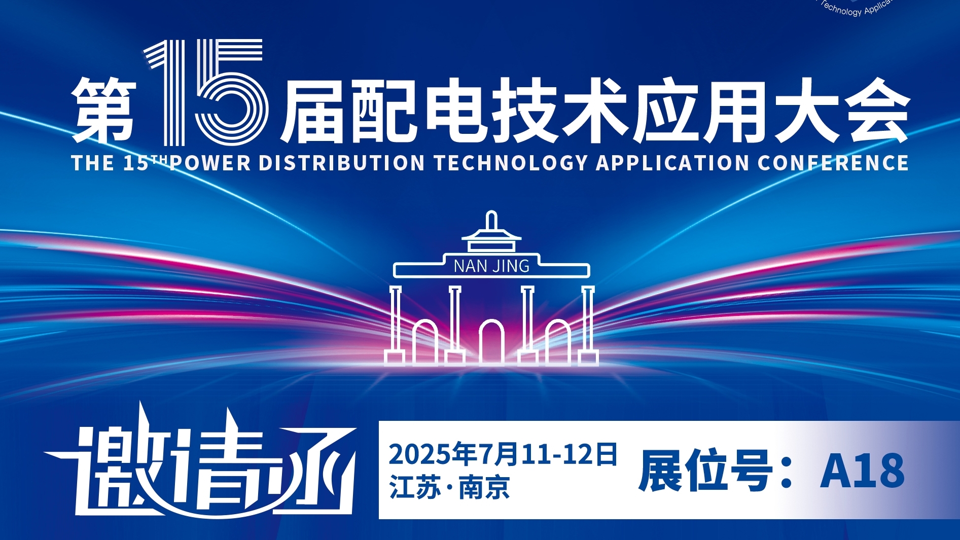15屆配電展|銳谷智聯(lián)邀請您蒞臨展臺(tái)洽談