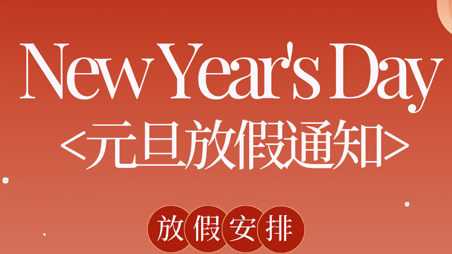 放假通知 | 銳谷智聯2026年元旦放假安排